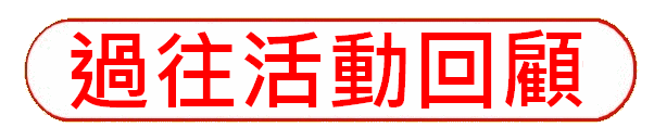 https://hkdpa.org/files/24%E9%81%8E%E5%BE%80%E6%B4%BB%E5%8B%95%E5%9B%9E%E9%A1%A7button.gif