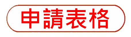 https://hkdpa.org/files/29%E7%94%B3%E8%AB%8B%E8%A1%A8%E6%A0%BCbutton.gif